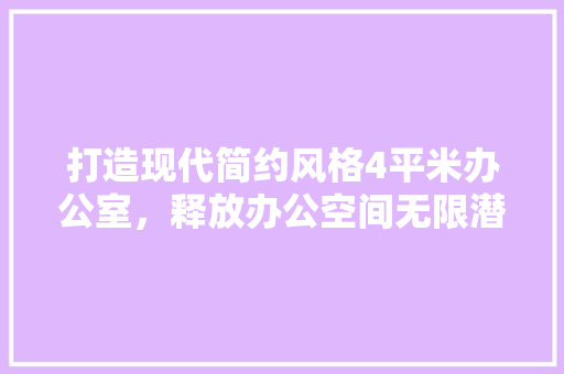 打造现代简约风格4平米办公室，释放办公空间无限潜能 软装设计