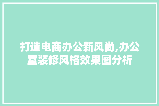 打造电商办公新风尚,办公室装修风格效果图分析 卧室装修