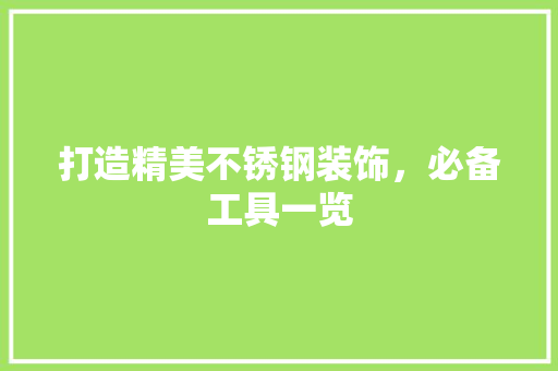 打造精美不锈钢装饰，必备工具一览