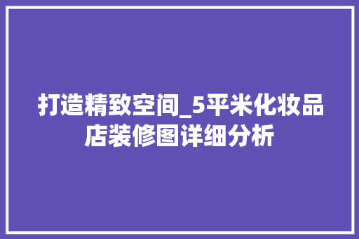 打造精致空间_5平米化妆品店装修图详细分析 客厅装修