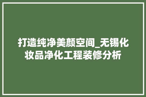 打造纯净美颜空间_无锡化妆品净化工程装修分析 卧室装修