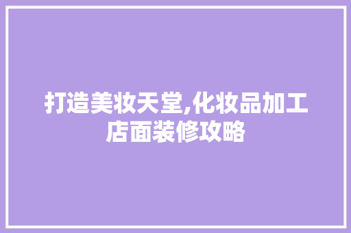 打造美妆天堂,化妆品加工店面装修攻略 地板材料