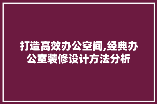 打造高效办公空间,经典办公室装修设计方法分析 卧室装修