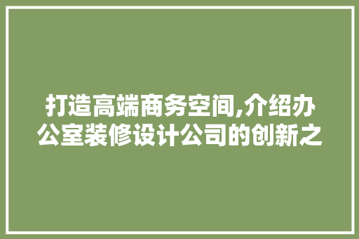 打造高端商务空间,介绍办公室装修设计公司的创新之路 地板材料