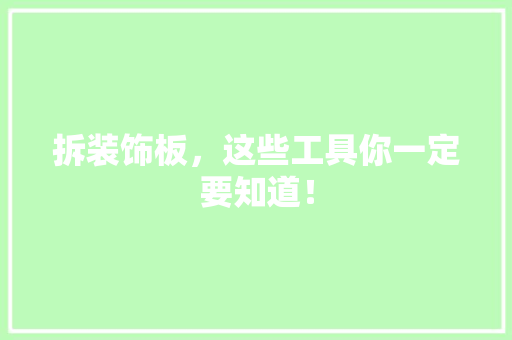 拆装饰板，这些工具你一定要知道！
