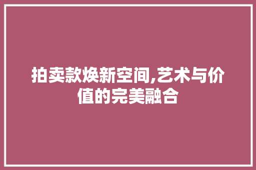 拍卖款焕新空间,艺术与价值的完美融合 中式风格装饰