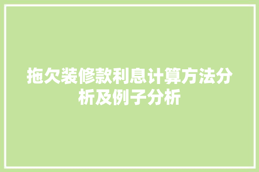 拖欠装修款利息计算方法分析及例子分析 家居装修