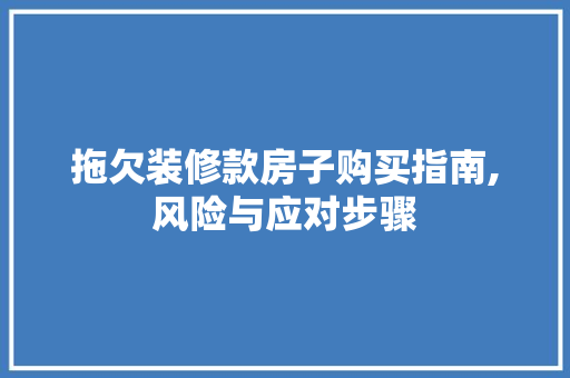 拖欠装修款房子购买指南,风险与应对步骤 室内设计