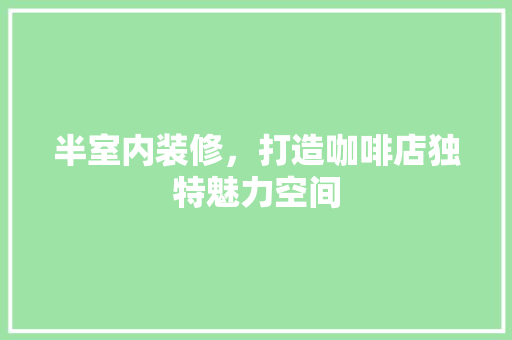 半室内装修，打造咖啡店独特魅力空间