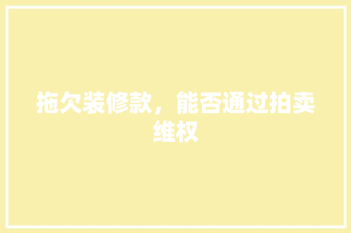 拖欠装修款，能否通过拍卖维权 卧室装修