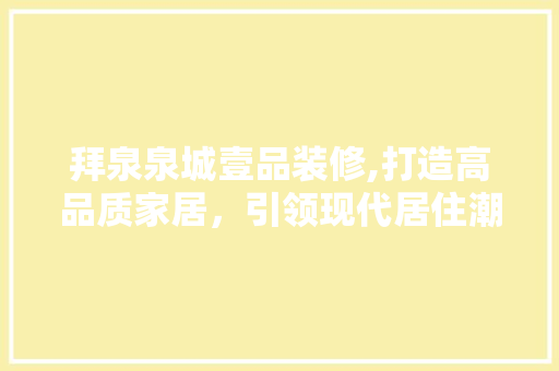 拜泉泉城壹品装修,打造高品质家居，引领现代居住潮流 卧室装修