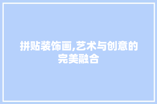 拼贴装饰画,艺术与创意的完美融合 软装设计