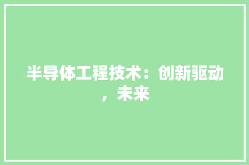 半导体工程技术：创新驱动，未来 家居装修