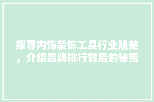 探寻内饰装饰工具行业翘楚，介绍品牌排行背后的秘密 现代风格装饰