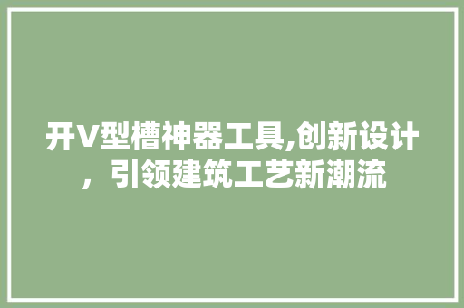 开V型槽神器工具,创新设计，引领建筑工艺新潮流
