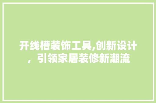开线槽装饰工具,创新设计，引领家居装修新潮流