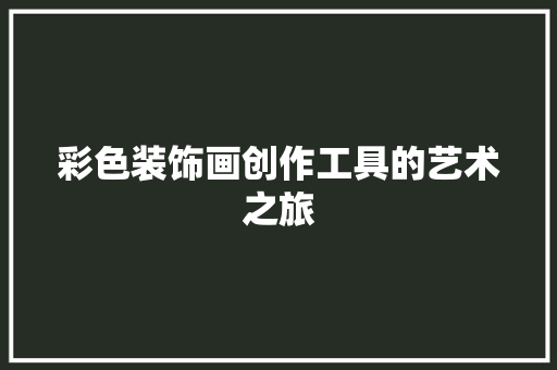 彩色装饰画创作工具的艺术之旅 室内设计