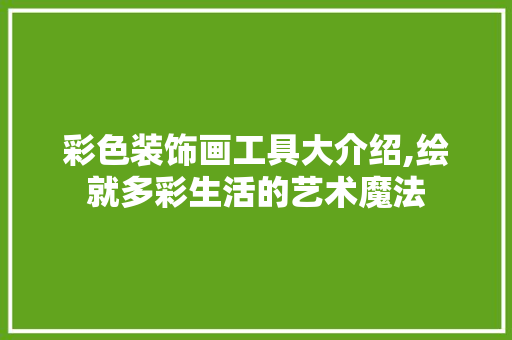 彩色装饰画工具大介绍,绘就多彩生活的艺术魔法 室内设计