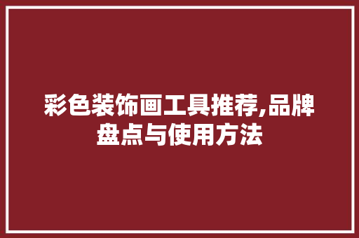 彩色装饰画工具推荐,品牌盘点与使用方法 室内设计