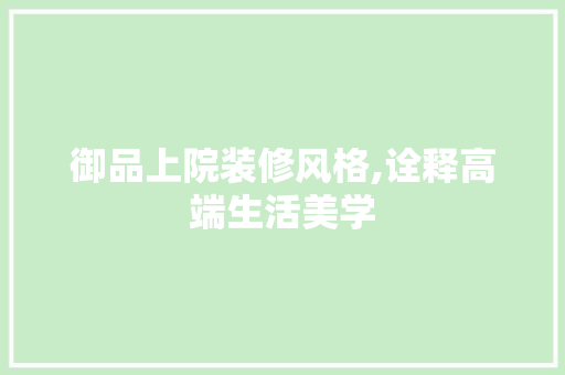御品上院装修风格,诠释高端生活美学 客厅装修