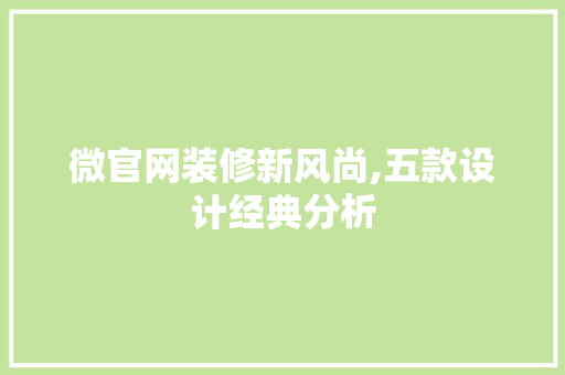 微官网装修新风尚,五款设计经典分析 中式风格装饰