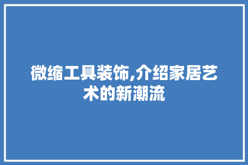 微缩工具装饰,介绍家居艺术的新潮流 家居装修