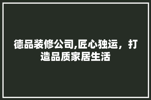 德品装修公司,匠心独运，打造品质家居生活 卧室装修