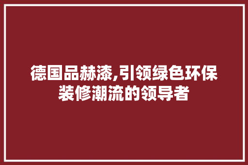 德国品赫漆,引领绿色环保装修潮流的领导者 客厅装修