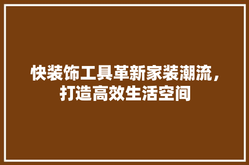 快装饰工具革新家装潮流，打造高效生活空间 卧室装修