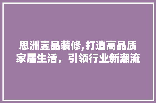 思洲壹品装修,打造高品质家居生活，引领行业新潮流 客厅装修