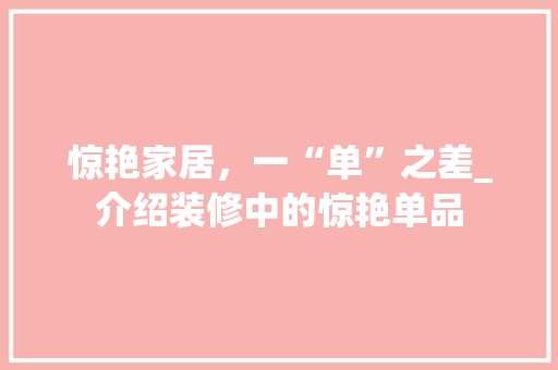 惊艳家居，一“单”之差_介绍装修中的惊艳单品 卧室装修