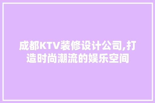 成都KTV装修设计公司,打造时尚潮流的娱乐空间 卧室装修