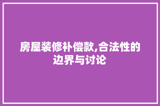 房屋装修补偿款,合法性的边界与讨论 卧室装修