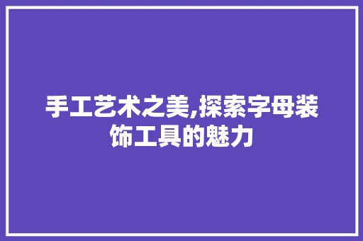 手工艺术之美,探索字母装饰工具的魅力 地板材料