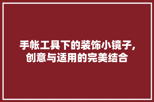 手帐工具下的装饰小镜子,创意与适用的完美结合