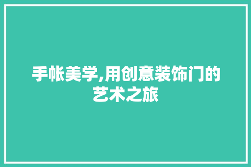 手帐美学,用创意装饰门的艺术之旅 卧室装修