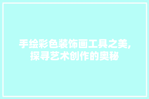 手绘彩色装饰画工具之美,探寻艺术创作的奥秘 软装设计
