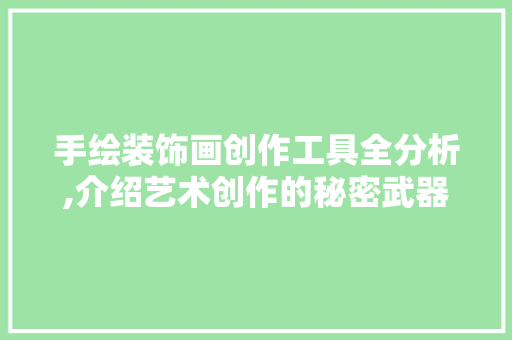 手绘装饰画创作工具全分析,介绍艺术创作的秘密武器 卧室装修