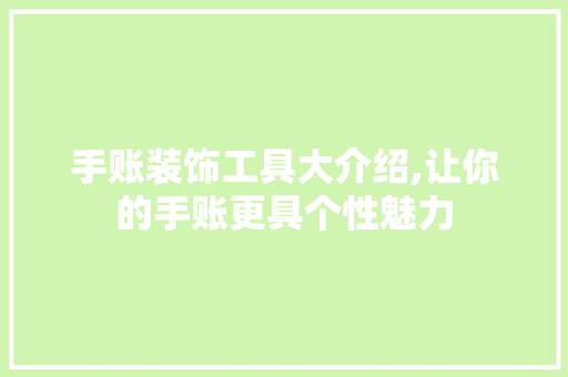 手账装饰工具大介绍,让你的手账更具个性魅力 中式风格装饰