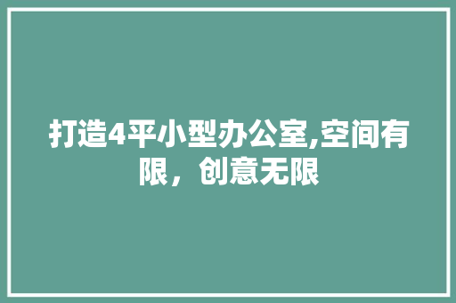 打造4平小型办公室,空间有限，创意无限 木雕艺术