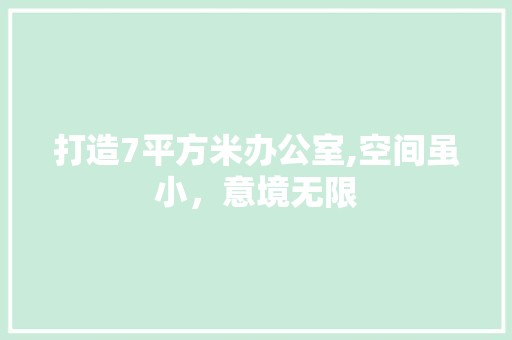 打造7平方米办公室,空间虽小，意境无限 客厅装修
