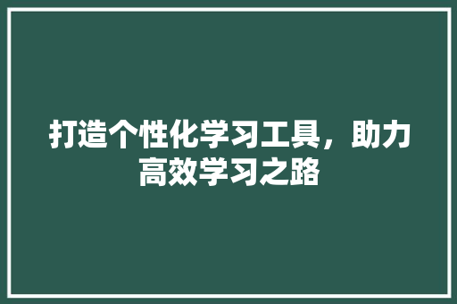 打造个性化学习工具，助力高效学习之路 中式风格装饰