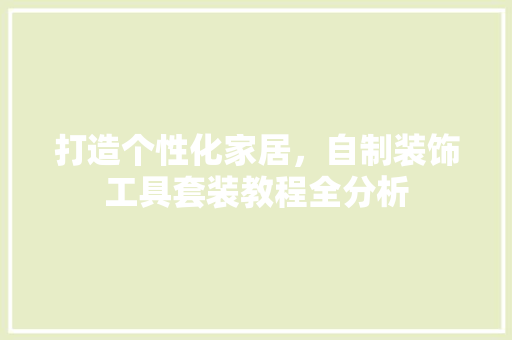 打造个性化家居，自制装饰工具套装教程全分析 卧室装修