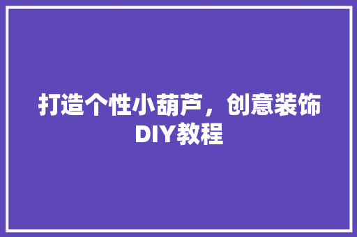 打造个性小葫芦，创意装饰DIY教程 客厅装修