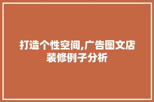 打造个性空间,广告图文店装修例子分析 地板材料