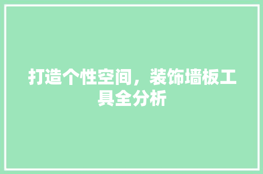 打造个性空间，装饰墙板工具全分析 卧室装修