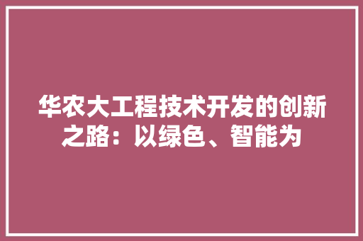 华农大工程技术开发的创新之路：以绿色、智能为 家居装修