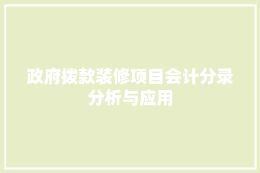 政府拨款装修项目会计分录分析与应用