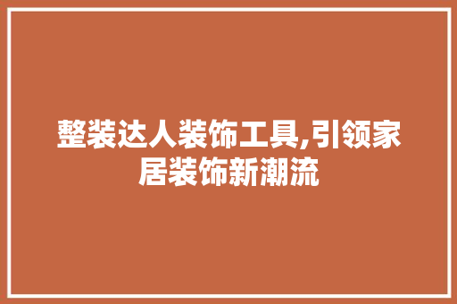整装达人装饰工具,引领家居装饰新潮流 客厅装修