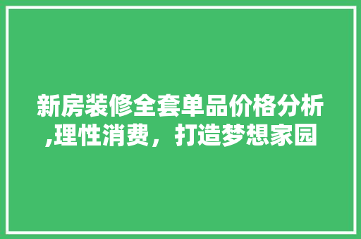 新房装修全套单品价格分析,理性消费，打造梦想家园 室内设计
